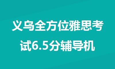 义乌全方位雅思考试6.5分辅导机构十大排行榜名单出炉