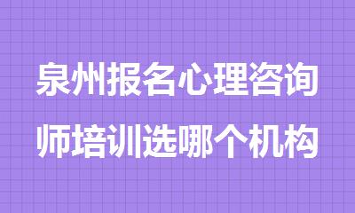 泉州报名心理咨询师培训选哪个机构精选人气排行榜名单出炉