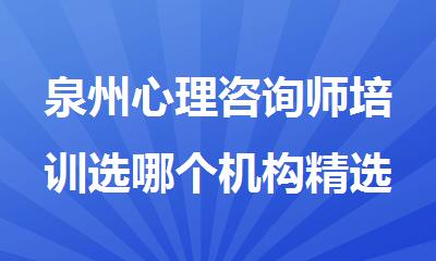 泉州心理咨询师培训选哪个机构精选人气排行榜名单出炉