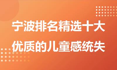 宁波排名精选十大优质的儿童感统失调训练融合机构名单出炉