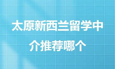 太原新西兰留学中介推荐哪个