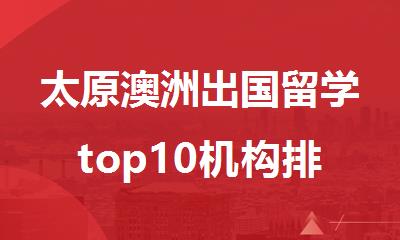 太原澳洲出国留学top10机构排名榜汇总