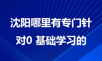 沈阳哪里有专门针对0 基础学习的德语培训班