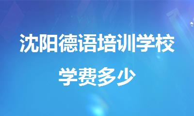 沈阳德语培训学校学费多少