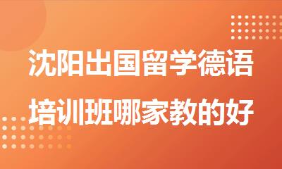 沈阳出国留学德语培训班哪家教的好