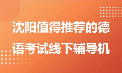 沈阳值得推荐的德语考试线下辅导机构揭晓