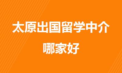 太原出国留学中介哪家好