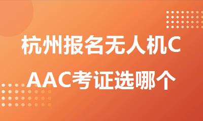 杭州报名无人机CAAC考证选哪个机构精选人气排行榜名单出炉