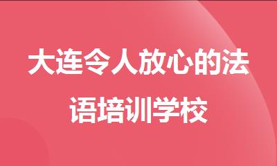 大连令人放心的法语培训学校
