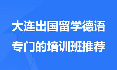 大连出国留学德语专门的培训班推荐新东方
