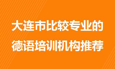 大连市比较专业的德语培训机构推荐