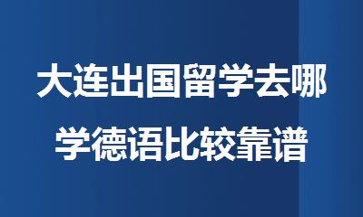 大连出国留学去哪学德语比较靠谱