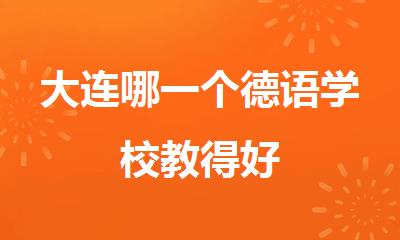 大连哪一个德语学校教得好
