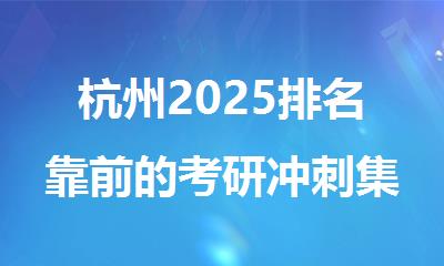 杭州2025排名靠前的考研冲刺集训机构名单汇总