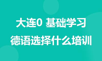 大连0 基础学习德语选择什么培训机构比较好