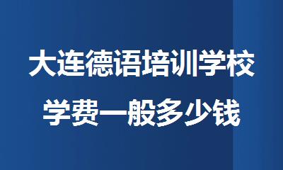 大连德语培训学校学费一般多少钱