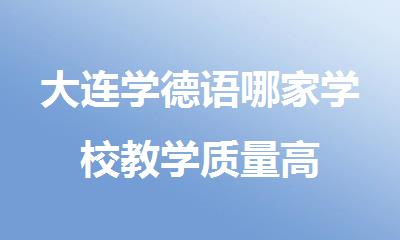 大连学德语哪家学校教学质量高
