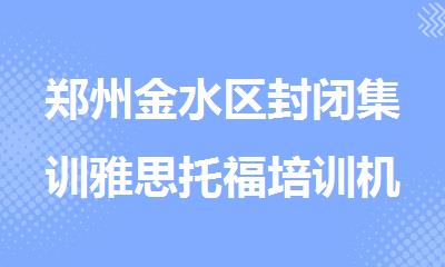 郑州金水区封闭集训雅思托福培训机构哪家好