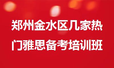郑州金水区几家热门雅思备考培训班排行榜揭晓