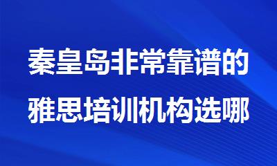 秦皇岛非常靠谱的雅思培训机构选哪家
