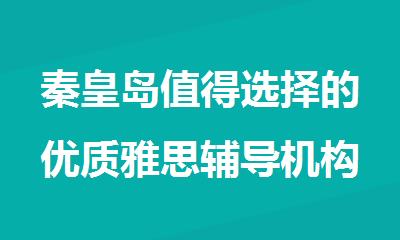 秦皇岛值得选择的优质雅思辅导机构