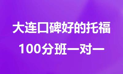 大连口碑好的托福100分班一对一培训班推荐