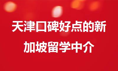 天津口碑好点的新加坡留学中介