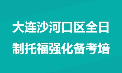 大连沙河口区全日制托福强化备考培训班