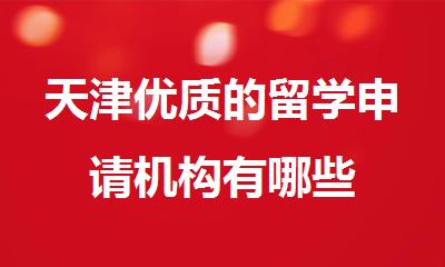 天津优质的留学申请机构有哪些