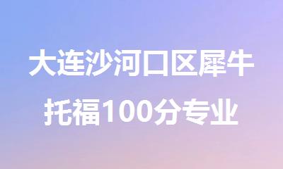 大连沙河口区犀牛托福100分专业培训学校