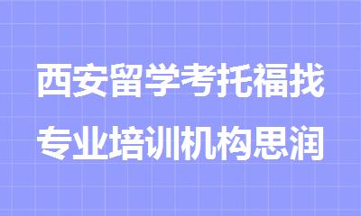 西安留学考托福找专业培训机构思润教育