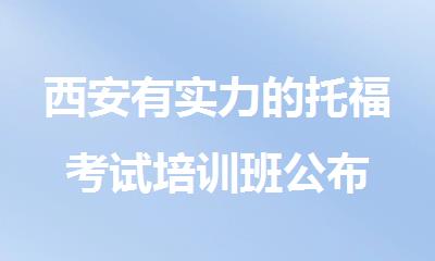 西安有实力的托福考试培训班公布