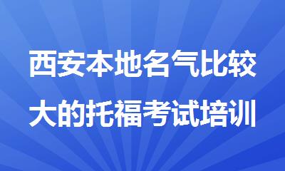 西安本地名气比较大的托福考试培训班报名