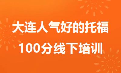 大连人气好的托福100分线下培训学校揭晓