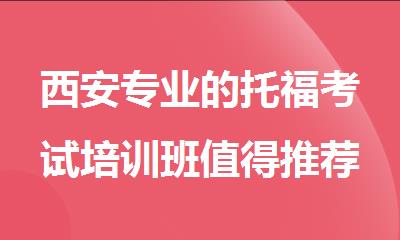 西安专业的托福考试培训班值得推荐的机构