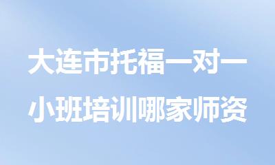 大连市托福一对一小班培训哪家师资好