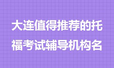 大连值得推荐的托福考试辅导机构名单盘点