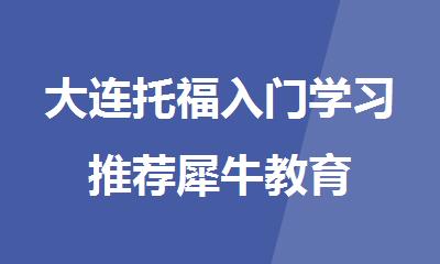 大连托福入门学习推荐犀牛教育