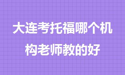 大连考托福哪个机构老师教的好