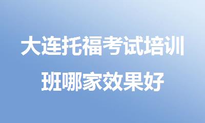 大连托福考试培训班哪家效果好