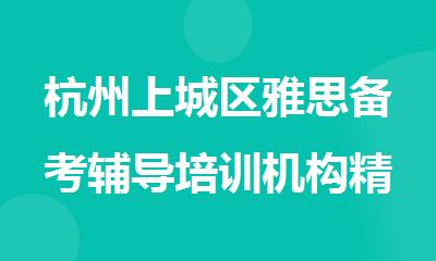 杭州上城区雅思备考辅导培训机构精选人气排行榜名单出炉