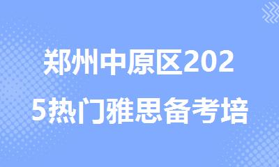 郑州中原区2025热门雅思备考培训班排行榜揭晓