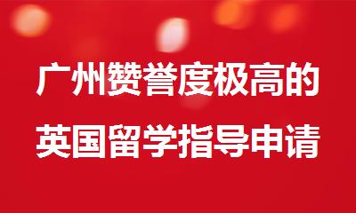 广州赞誉度极高的英国留学指导申请机构名单公布
