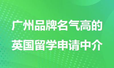 广州品牌名气高的英国留学申请中介名单出炉