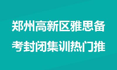 郑州高新区雅思备考封闭集训热门推荐排名榜