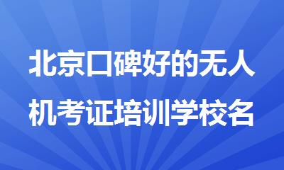 北京口碑好的无人机考证培训学校名单一览