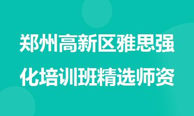 郑州高新区雅思强化培训班精选师资优良名单出炉