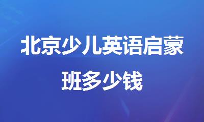 北京少儿英语启蒙班多少钱