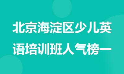北京海淀区少儿英语培训班人气榜一览