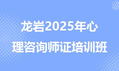 龙岩2025年心理咨询师证培训班十大排名名单出炉